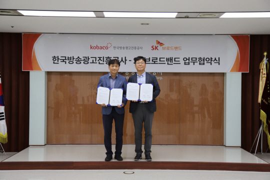 한국방송광고진흥공사 김종영(왼쪽) 진흥사업본부장과 SK브로드밴드 금상호 B2B기획담당 상무가 기념사진을 찍고 있다. 코바코 제공